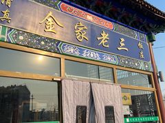 -金家老三饭庄(常营店)