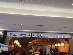门面-状元水饺(成都SM广场店)