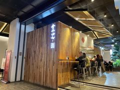 门面-食之六七·面(朝阳大悦城店)