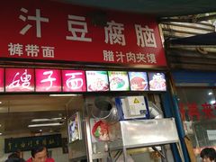 门面-李三卤汁豆腐脑