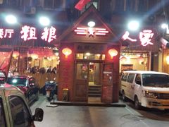 门面-粗粮人家·东北菜(洋桥店)