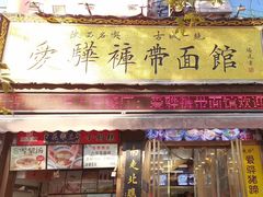 -爱骅裤带面馆(东木头市店)