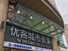 -优客城市奥莱