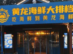 -黄龙海鲜大排档(杭州总店)