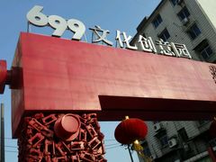 -699文化创意园