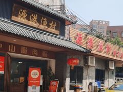 -源港渔村-中山脆肉鲩(博罗店)
