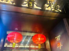 -燕春楼(海河华鼎店)