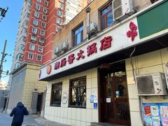 门面-湘肠香火锅店(团结湖店)