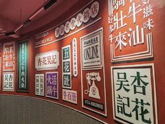 -杏花吴记牛肉火锅