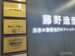 -藤野造型烫发染发