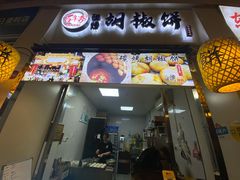 -百年夯碳烤胡椒饼(阿拉城店)