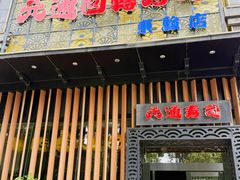 -元通寿司(东骏店)