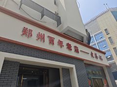 -老蔡记(二七广场店)