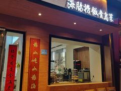 -山海菜馆·海肠捞饭·青岛菜(栈桥店)