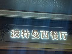 -波特曼西餐厅(中央大街店)