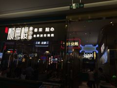 门面-顺粤楼·粤菜·点心(融创茂店)