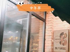 -TIMEZONE8东八时区餐厅&酒吧(798店)
