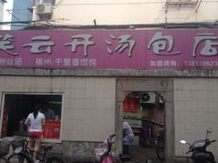 门面-笑云开汤包店(网巾市店)