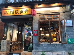门面-饵块食光·云南有机手作饵块