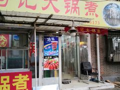 门面-马记大锅煮(总店)