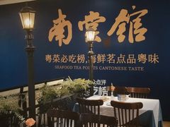 -南棠馆粤菜坊(群光店)