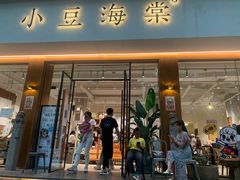 门面-小豆海棠(人民南路店)