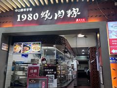 -1980烧肉粽(中山路店)