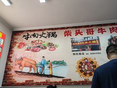 -柴头哥·牛肉火锅(爱民路店)