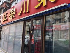 -正宗川菜(虎林胡同店)