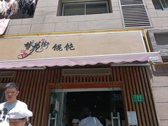 -梦花街馄饨店(中华苑店)
