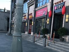 -姚记炒肝店(簋街店)