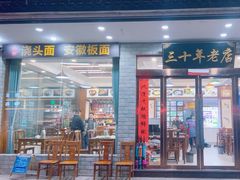 -徽州美食(三十年老店)