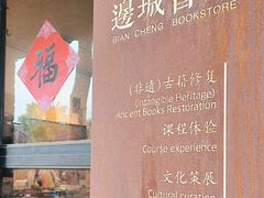 -邊城書店