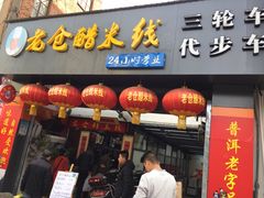 -老仓醋米线(大观店)