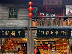 -百饼园(南后街店)
