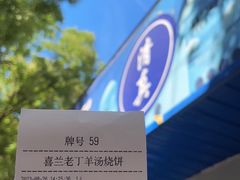 -清真喜兰老丁羊汤特色小吃