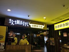 门面-炊烟小炒黄牛肉(中心印象城店)