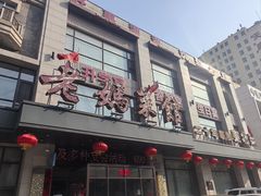 -老妈菜馆(建设街店)