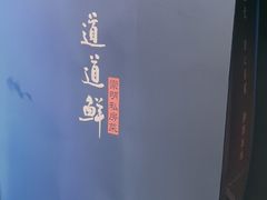 -道道鲜·崇明私房菜(五角场店)