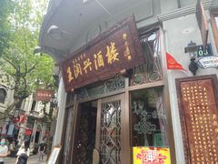 门面-皇饭儿·王润兴酒楼(河坊街店)