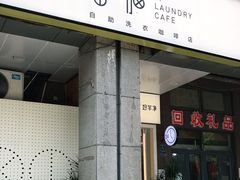 门面-XI·LaundryCafe 喜咖自助洗衣咖啡店