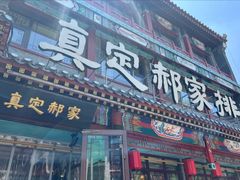 -真定郝家排骨(正定县总店)