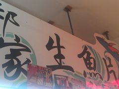 -垦丁辉哥生鱼片