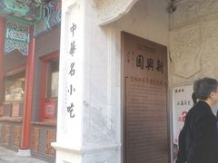 -新兴园饺子馆(河南街店)