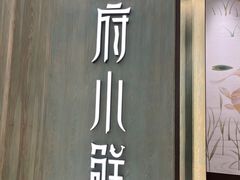 门面-甬府小鲜(万象城店)