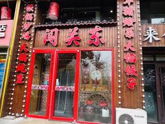 -闯关东东北农家菜(崂山石老人店)
