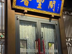 -香丰阁·烤鸭·川湘菜(昌平店)