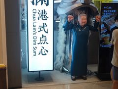 -蔡澜点心·粤菜(月星环球港店)