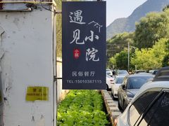 -遇见小院·长思缘农家院(怀柔店)