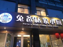门面-兔爸私家小厨(新北万达店)